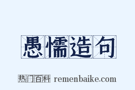 愚懦造句是什么意思的图片